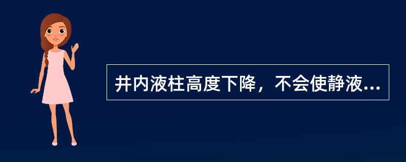 井内液柱高度下降，不会使静液压力和井底压力（）。