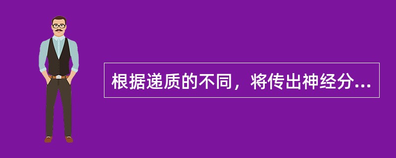 根据递质的不同，将传出神经分为（）。