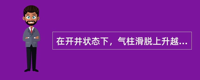 在开井状态下，气柱滑脱上升越接近井口，钻井液罐液面上升速度越快，溢流量才变得比较