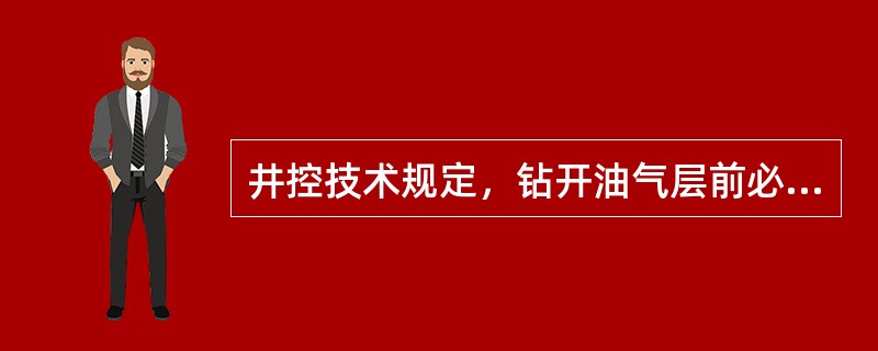 井控技术规定，钻开油气层前必须做到（）。