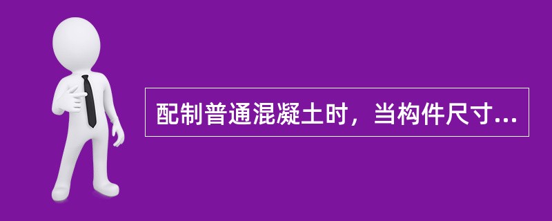 配制普通混凝土时，当构件尺寸和施工条件允许时，粗骨料的粒径应尽量大，这样可以节省