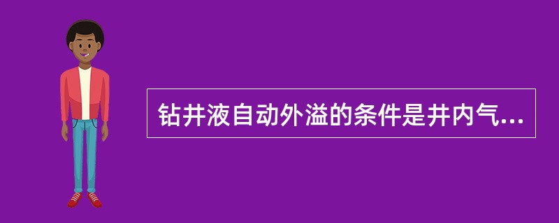 钻井液自动外溢的条件是井内气柱高度X等于气柱上面钻井液柱高度h加10／ρm（ρm