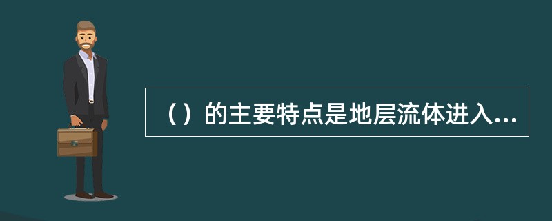 （）的主要特点是地层流体进入井筒的体积小，即溢流量小，而溢流量是井控作业能否成功