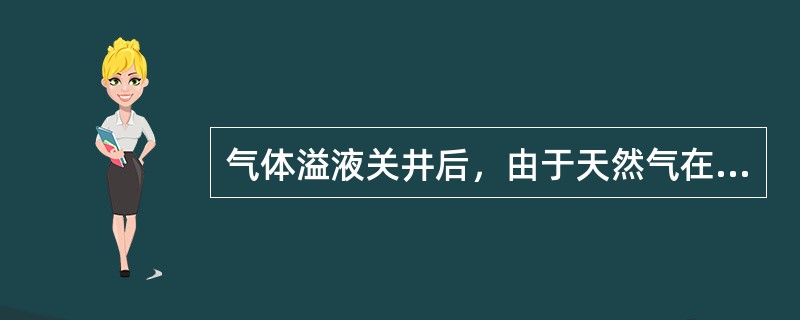 气体溢液关井后，由于天然气在井内滑脱上升，井口压力不断上升，此时（）。