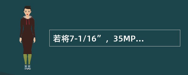 若将7-1/16”，35MPa的法兰安装到额定工作压力为70MPa的防喷器组上时