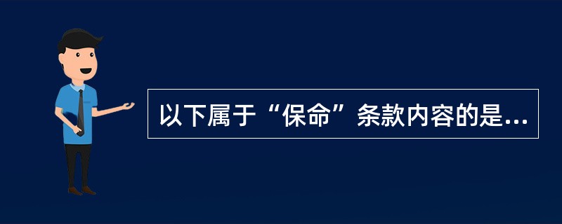 以下属于“保命”条款内容的是（）。