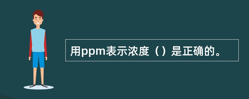 用ppm表示浓度（）是正确的。