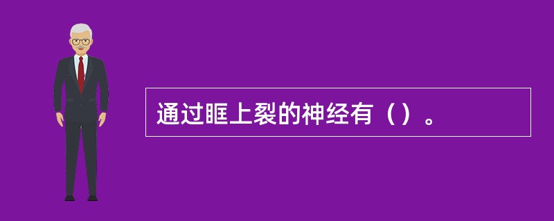 通过眶上裂的神经有（）。