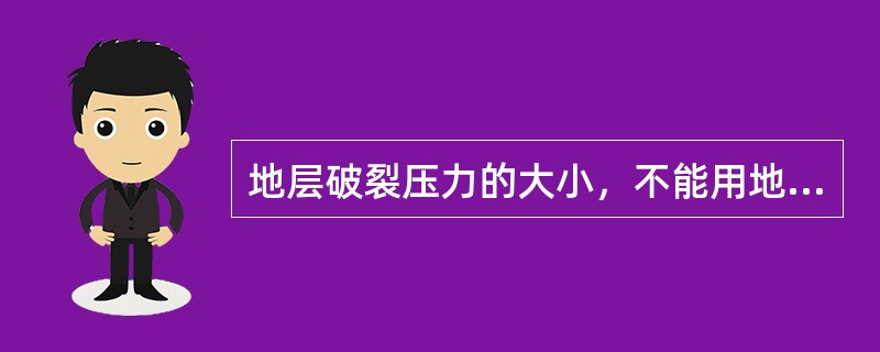 地层破裂压力的大小，不能用地层破裂（）当量密度来表示。