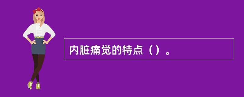 内脏痛觉的特点（）。