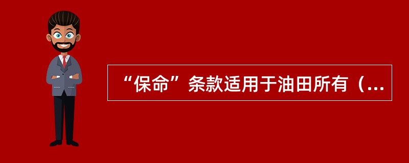 “保命”条款适用于油田所有（）员工。