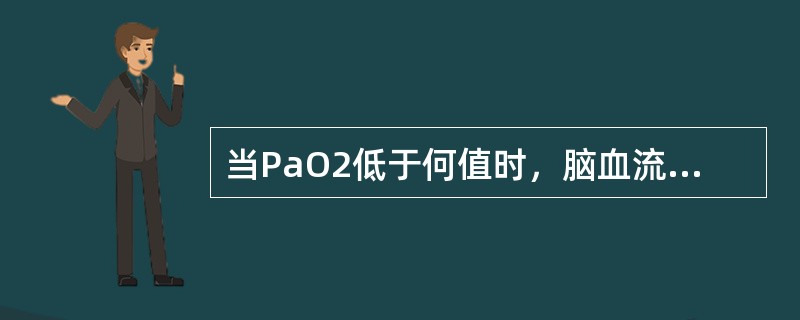 当PaO2低于何值时，脑血流量才会显著增加（）。