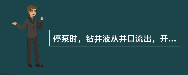 停泵时，钻井液从井口流出，开泵时钻井液总量不增加，可能是（）。