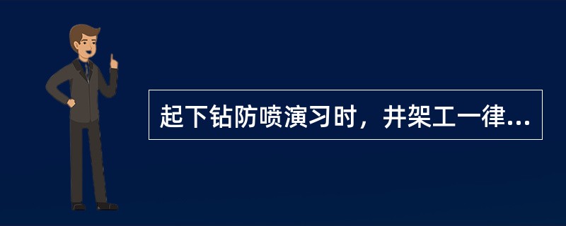 起下钻防喷演习时，井架工一律（）下到地面。