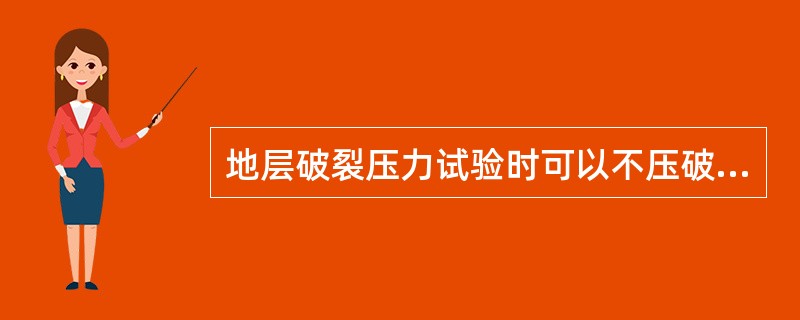 地层破裂压力试验时可以不压破地层，控制当量密度不超过2.3g/cm3。（）