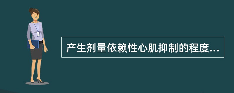 产生剂量依赖性心肌抑制的程度，按从强到弱的顺序正确的是（）。