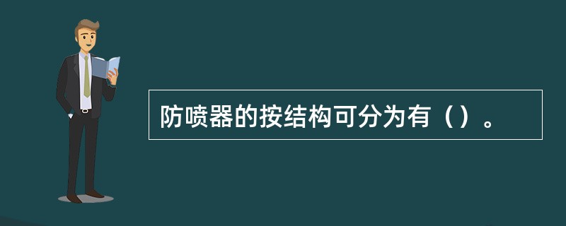 防喷器的按结构可分为有（）。