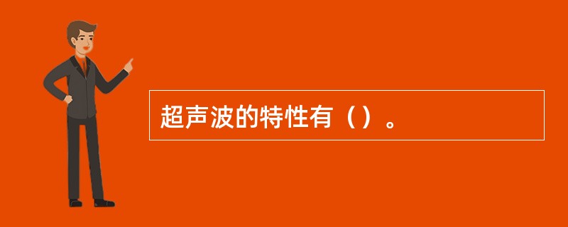 超声波的特性有（）。