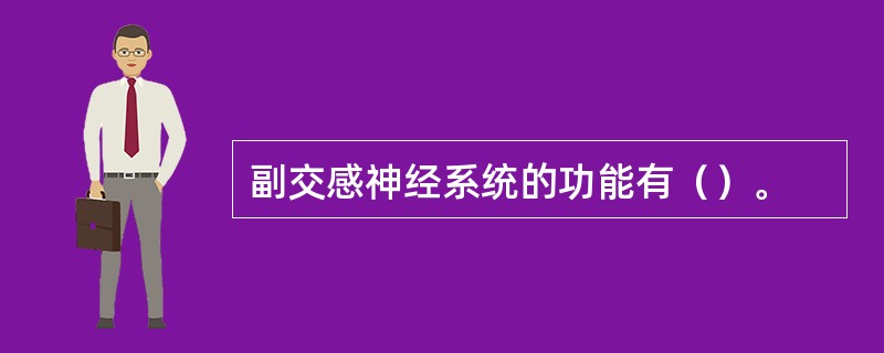 副交感神经系统的功能有（）。