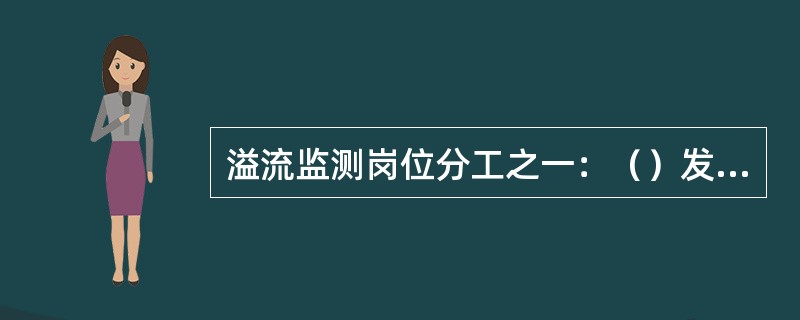 溢流监测岗位分工之一：（）发现溢流后立即报告当班司钻。