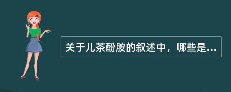 关于儿茶酚胺的叙述中，哪些是正确的（）。