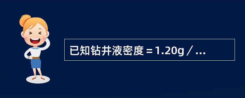 已知钻井液密度＝1.20g／cm3，套管鞋深度＝808.8m，地破压力为1.85