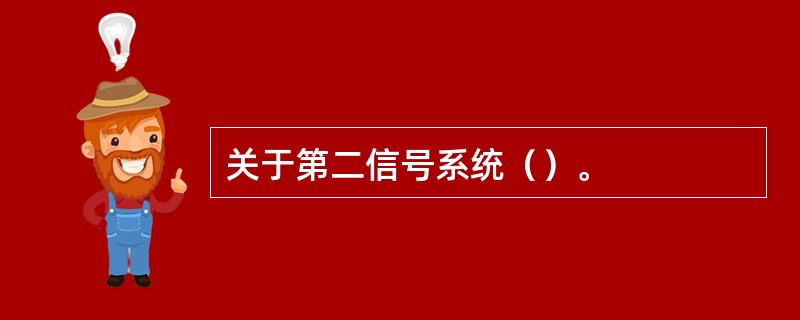 关于第二信号系统（）。