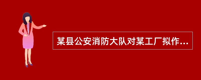 某县公安消防大队对某工厂拟作出罚款20000元的处罚，依法向该单位告知其享有听证