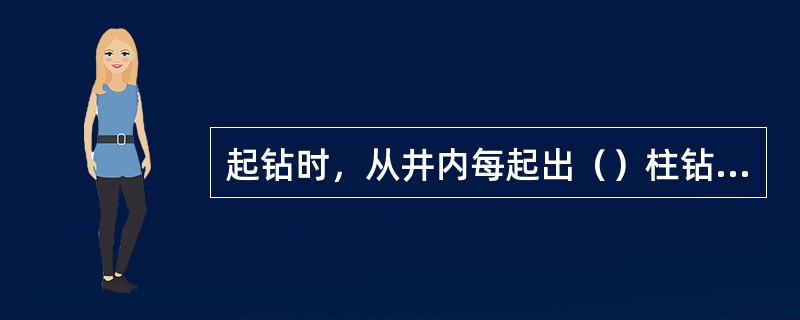 起钻时，从井内每起出（）柱钻杆必须向井内灌一次钻井液。