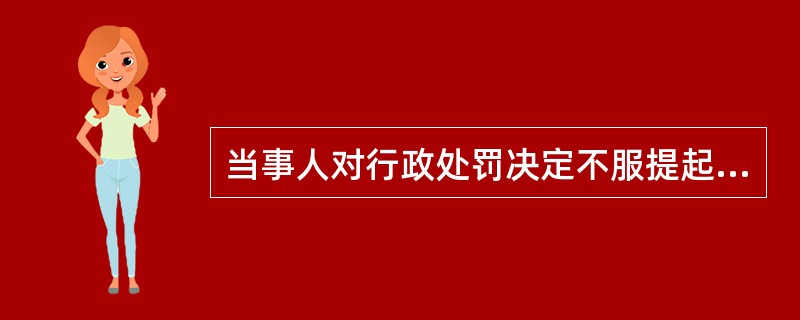 当事人对行政处罚决定不服提起行政诉讼的，行政处罚（）。