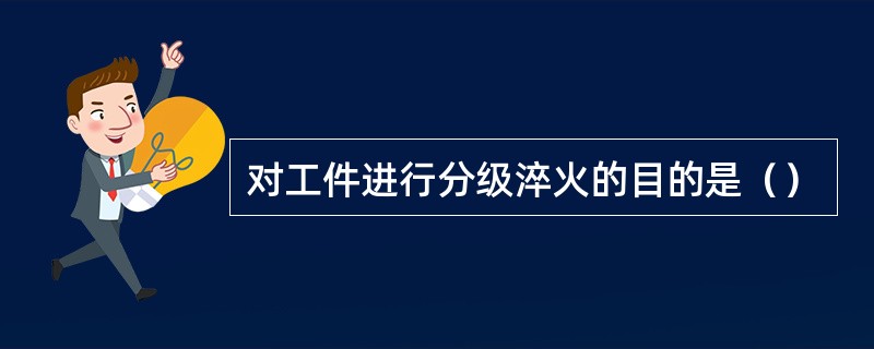 对工件进行分级淬火的目的是（）