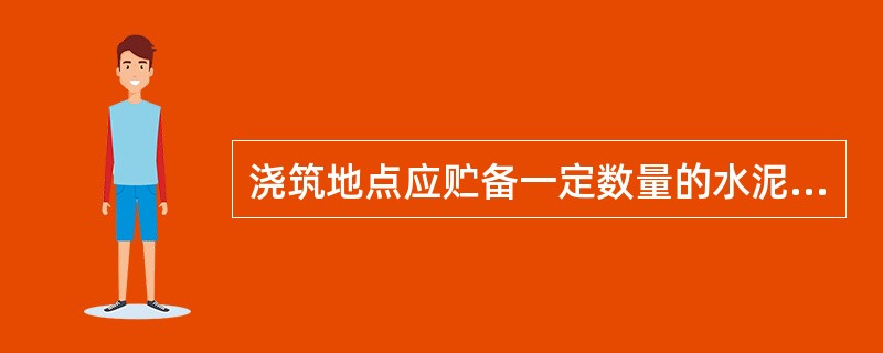 浇筑地点应贮备一定数量的水泥、砂、石等原材料，并满足配合比要求，以保证浇筑的连续