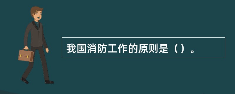 我国消防工作的原则是（）。