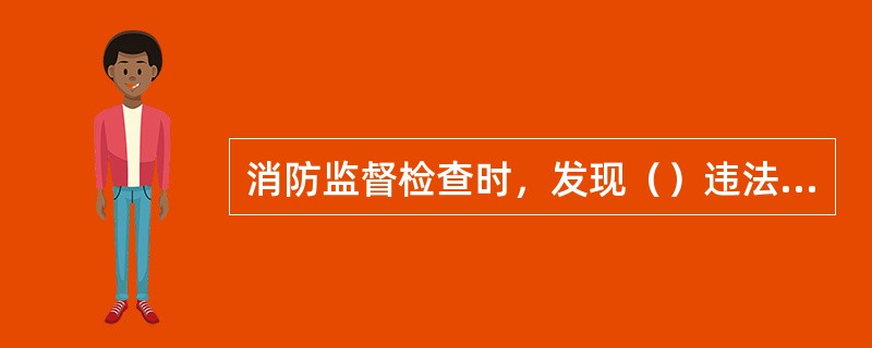 消防监督检查时，发现（）违法行为，需先责令当事人改正，逾期不改正才能实施行政处罚