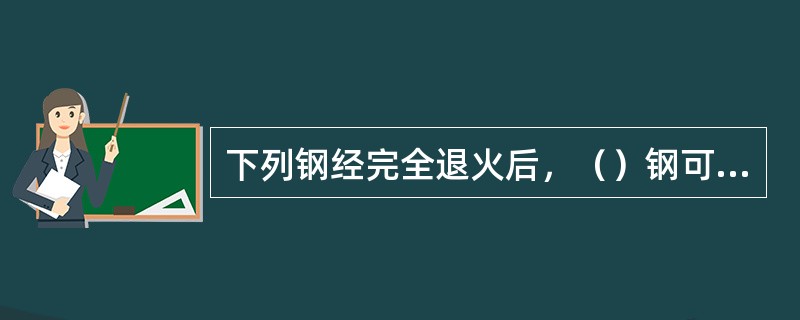 下列钢经完全退火后，（）钢可能会析出网状渗碳体。