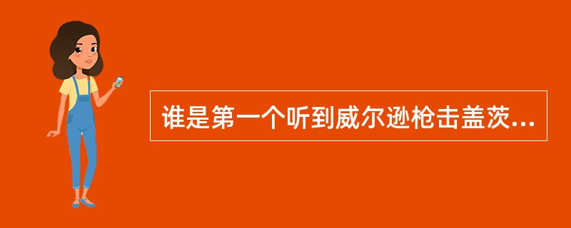 谁是第一个听到威尔逊枪击盖茨比的枪声的（）