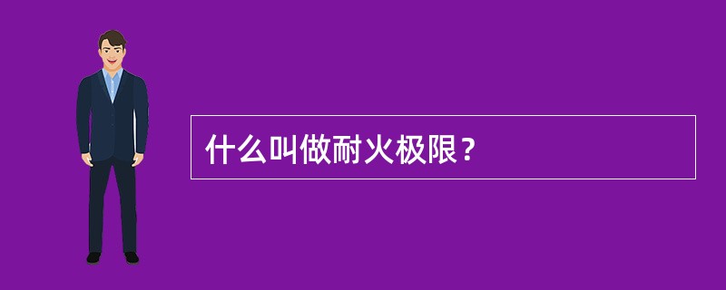 什么叫做耐火极限？