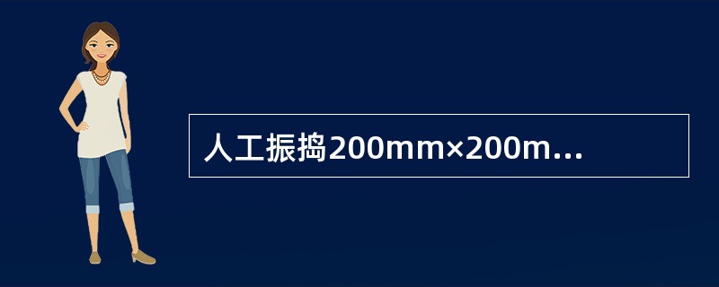 人工振捣200mm×200mm×200mm试块时，每层插捣25次。