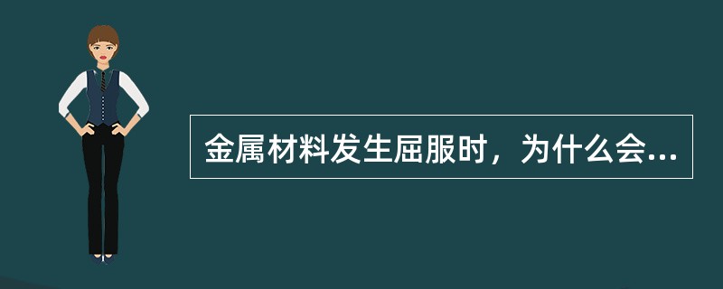 金属材料发生屈服时，为什么会产生吕德斯带？