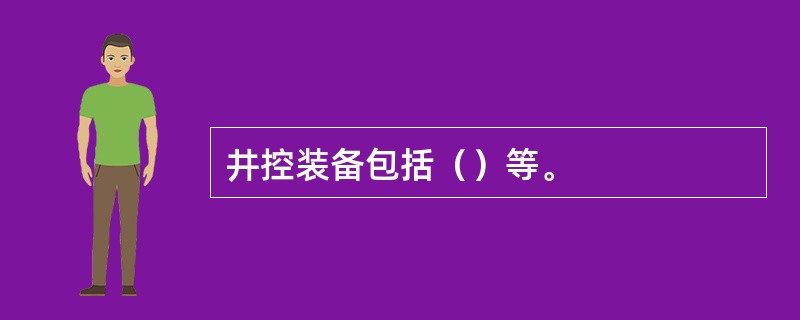 井控装备包括（）等。