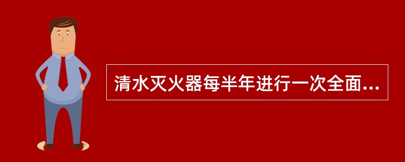 清水灭火器每半年进行一次全面检查。检查气瓶内二氧化碳的重量，若重量减少（）时，应