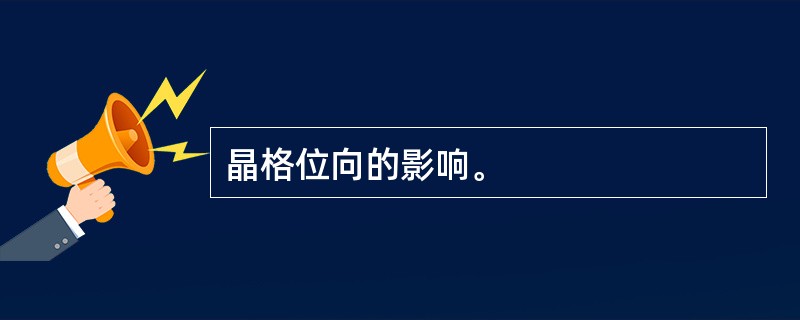 晶格位向的影响。