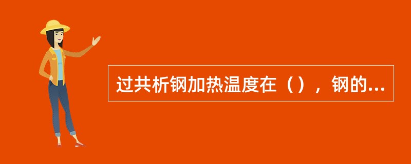 过共析钢加热温度在（），钢的组织没有完全奥氏体化，称为不完全淬火。