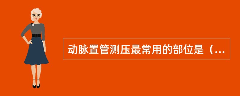 动脉置管测压最常用的部位是（）。