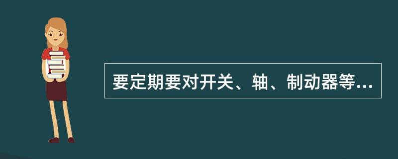 要定期要对开关、轴、制动器等偏离最佳位置的部件进行调整，以保证启闭设备在（）。