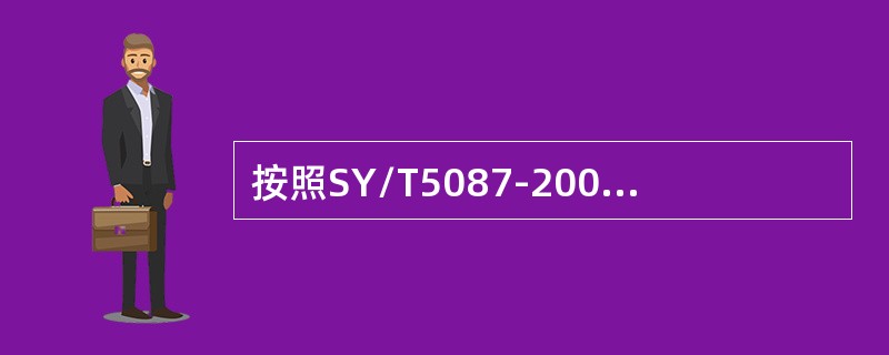 按照SY/T5087-2005《含硫化氢油气井安全钻井推荐作法》规定，应特别注意