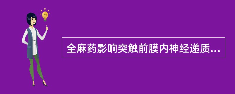 全麻药影响突触前膜内神经递质生物过程及部位可能有（）。