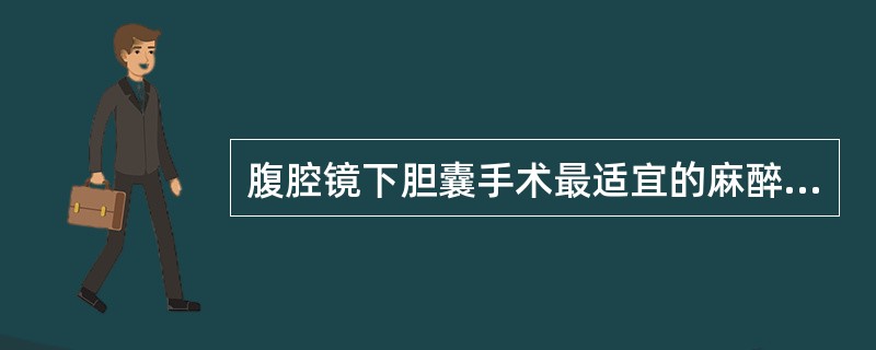 腹腔镜下胆囊手术最适宜的麻醉方法是（）。