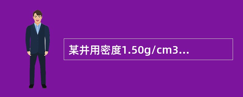 某井用密度1.50g/cm3的泥浆钻进中发生天然气溢流，技术套管下深3000m，