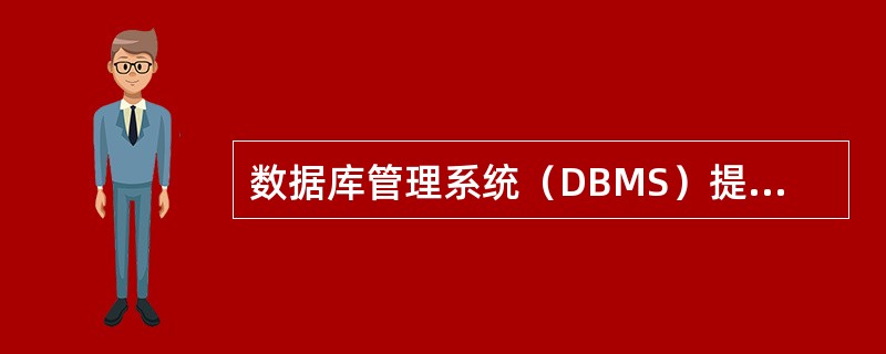 数据库管理系统（DBMS）提供数据定义语言（DDL）及它的翻译程序，DDL定义数